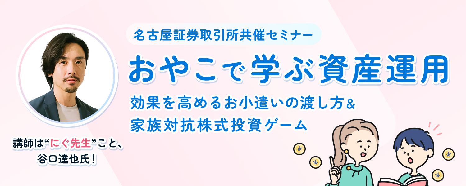 3/7（土）大阪開催】名古屋証券取引所共催セミナー「おやこで学ぶ資産運用～効果を高めるお小遣いの渡し方＆家族対抗株式投資ゲーム～」｜SBI証券
