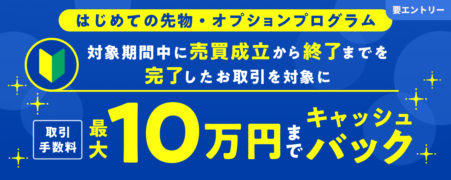 はじめての先物・オプションプログラム｜SBI証券