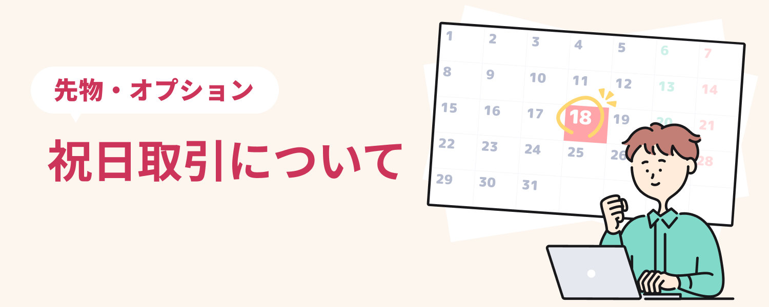 先物・オプション 祝日取引について｜SBI証券