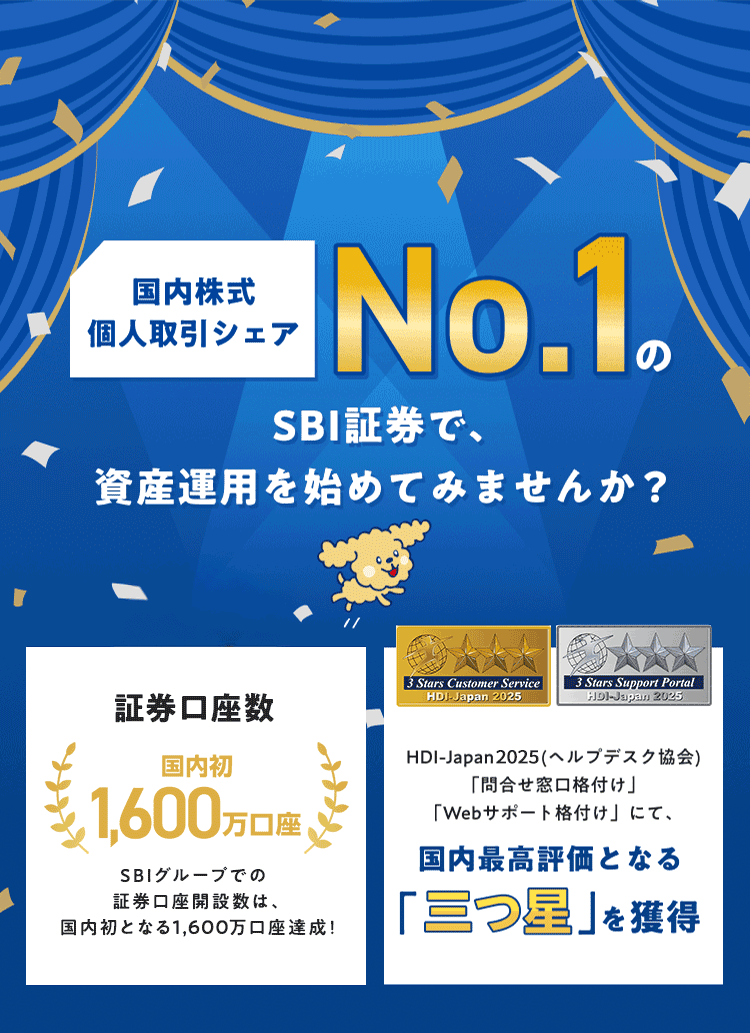 国内株式個人取引シェアNo.1のSBI証券で、資産運用を始めてみませんか？