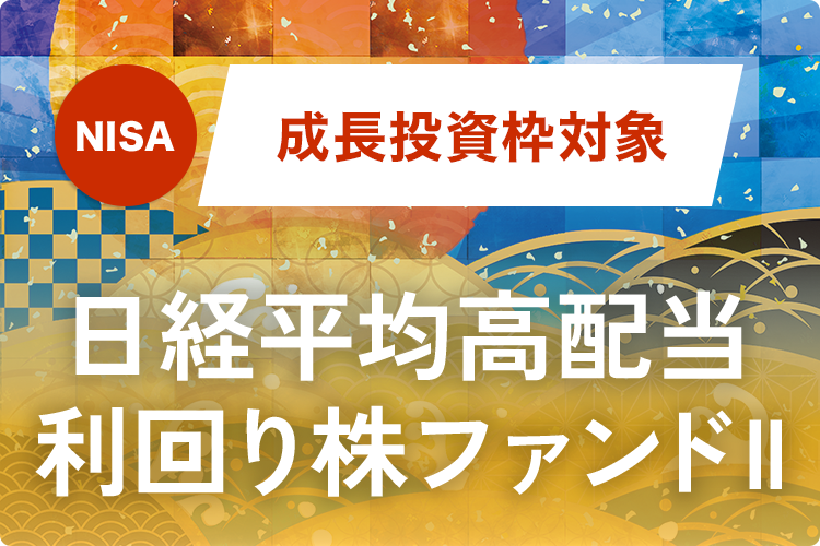 NISA 成長投資枠対象 日経平均高配当利回り株ファンドII