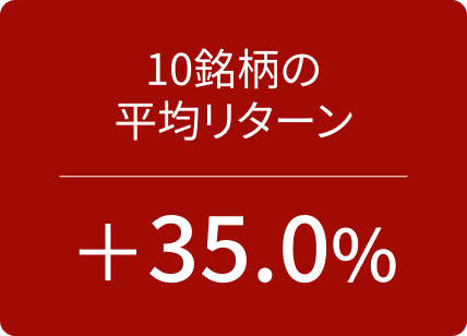 10銘柄の平均リターン +35.0%