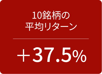 10銘柄の平均リターン +37.5%