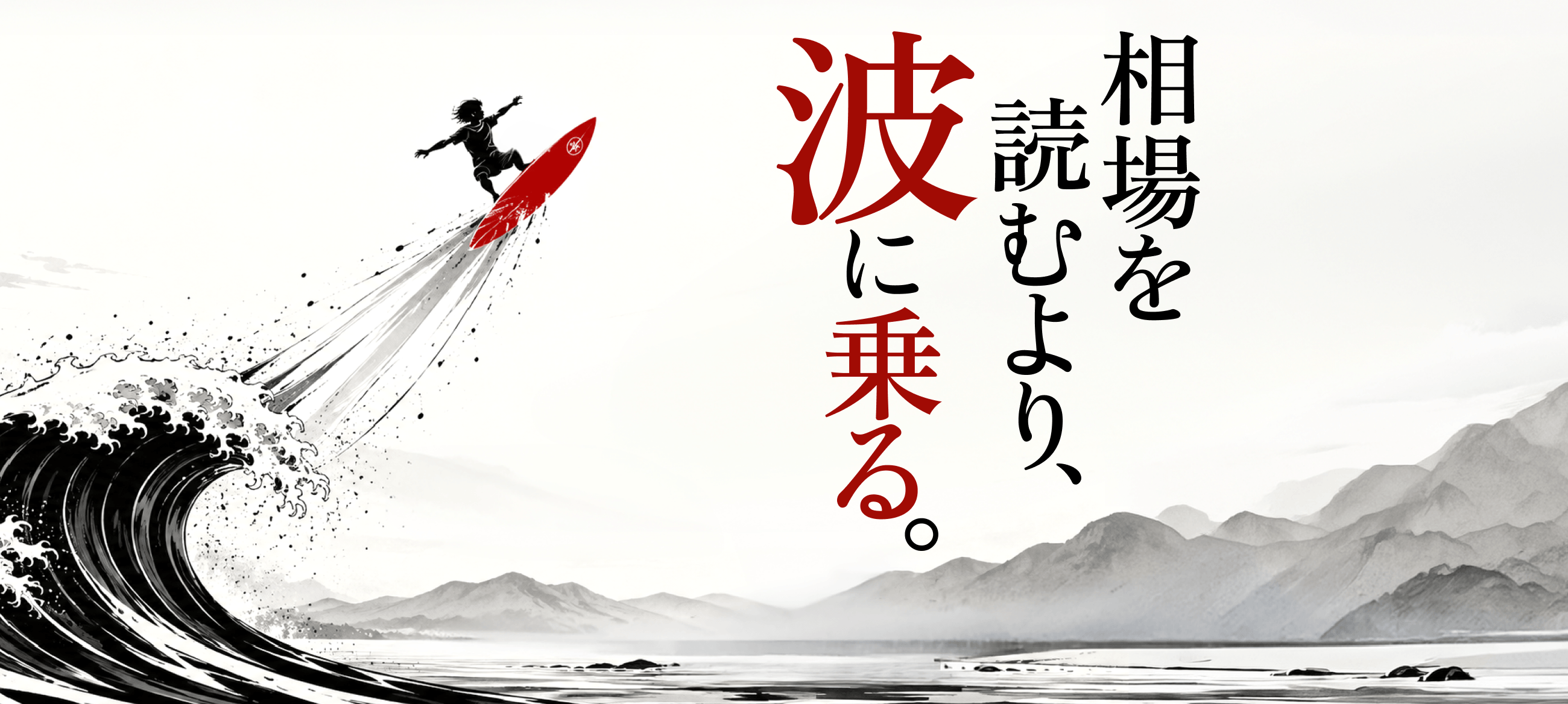 相場を読むより、波に乗る。