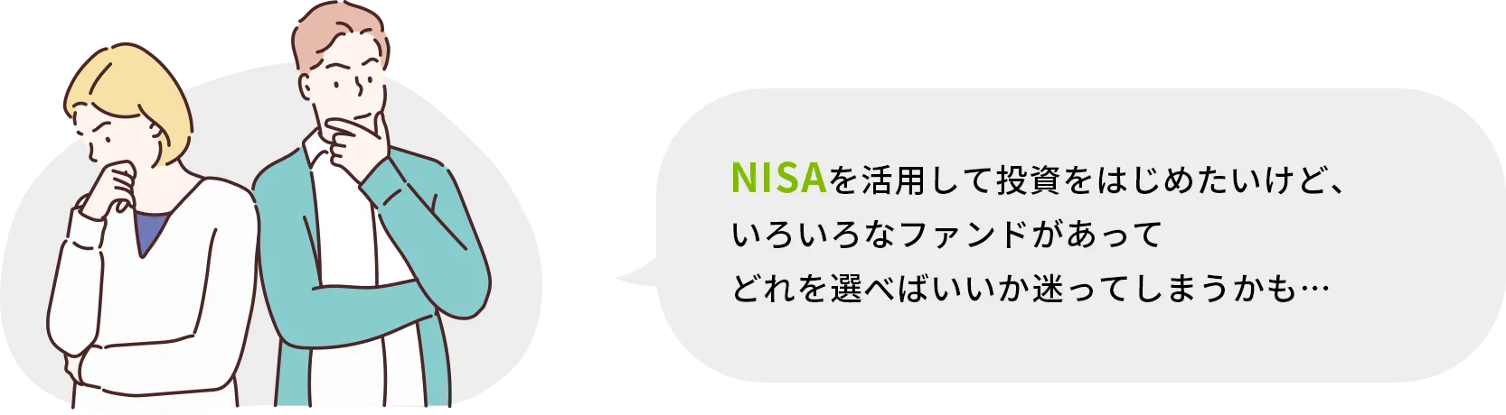 NISAを活用して投資をはじめたいけど、いろいろなファンドがあってどれを選べばいいか迷ってしまうかも…