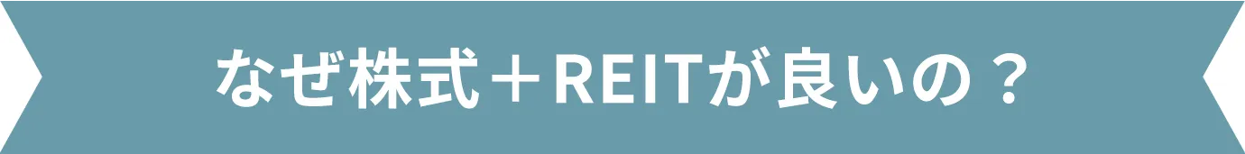 なぜ株式＋REITが良いの？