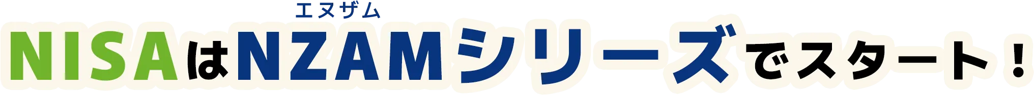 NISAはNZAMシリーズでスタート！