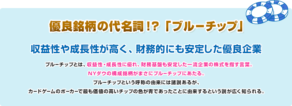 優良銘柄の代名詞!?「ブルーチップ」