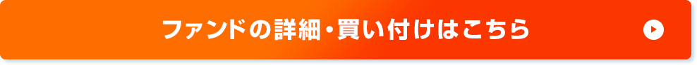 ファンドの詳細・買い付けはこちら