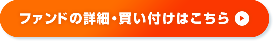 ファンドの詳細・買い付けはこちら