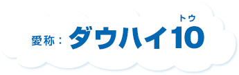 愛称:ダウハイ10(トゥ)