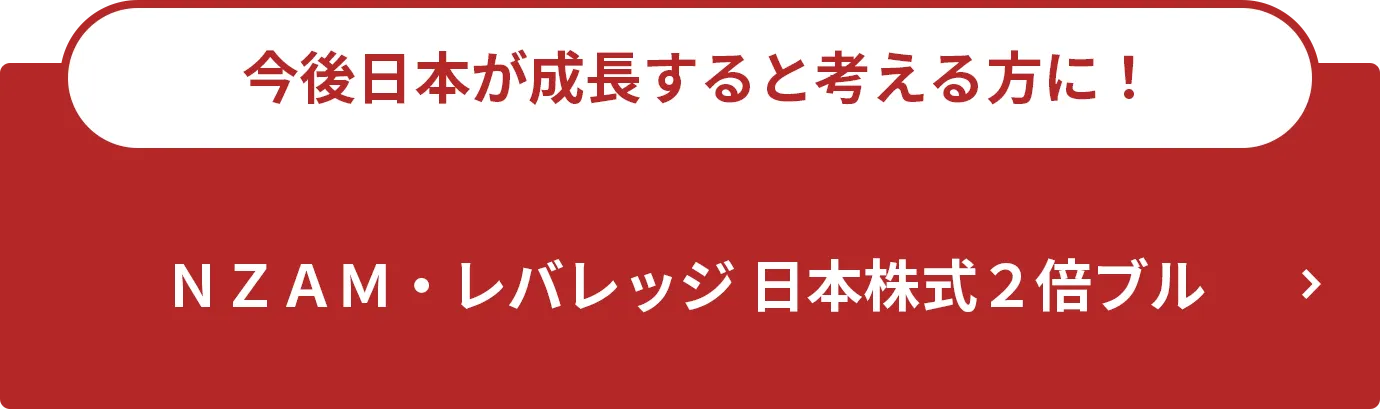 今後日本が成長すると考える方に！ＮＺＡＭ・レバレッジ 日本株式２倍ブル