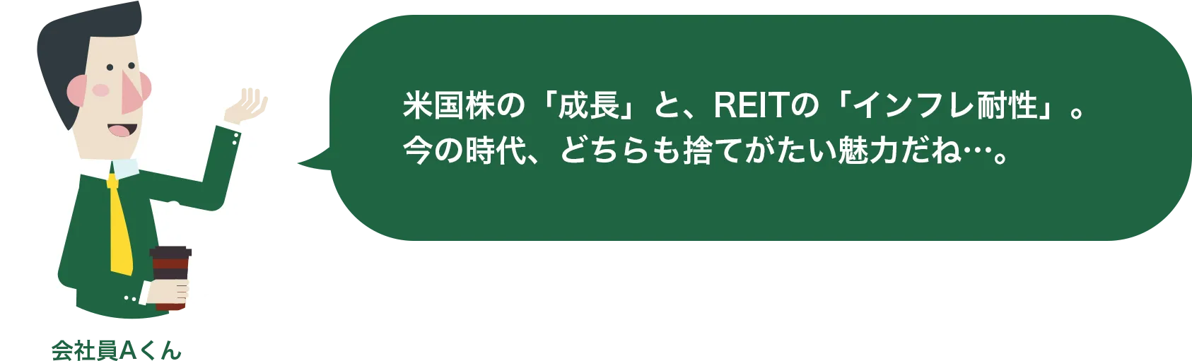 B君にすすめられて定番のインデックスファンドを積み立てて1年経ったんだけど、結構楽しさも分かってきたよ！でも最近他のファンドも気になってきたな～。