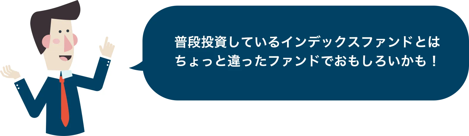 普段投資しているインデックスファンドとはちょっと違ったファンドでおもしろいかも！