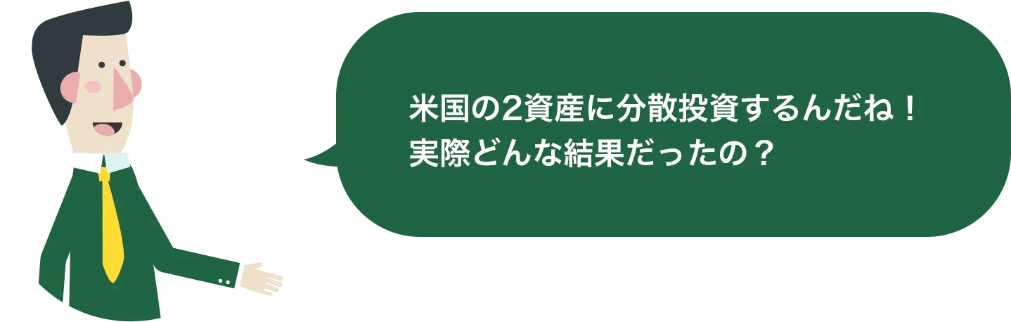 米国の2資産に分散投資するんだね！実際どんな結果だったの？