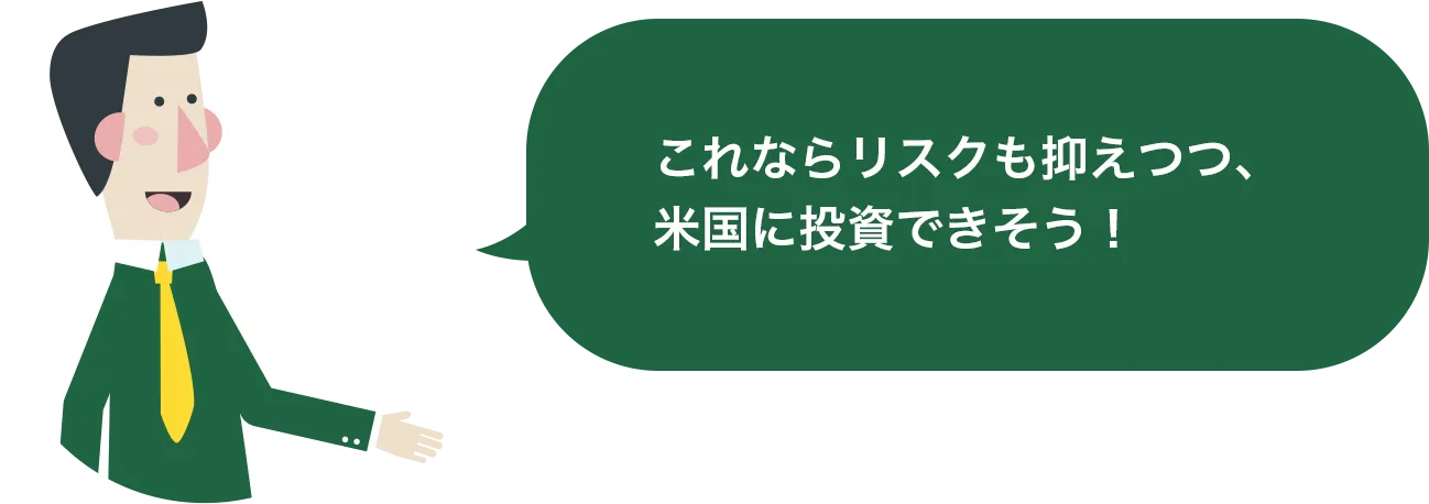 これならリスクも抑えつつ、米国に投資できそう！