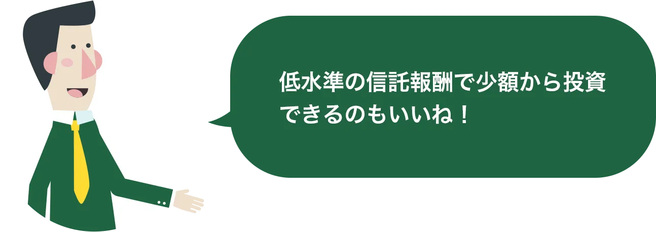 低水準の信託報酬で少額から投資できるのもいいね！