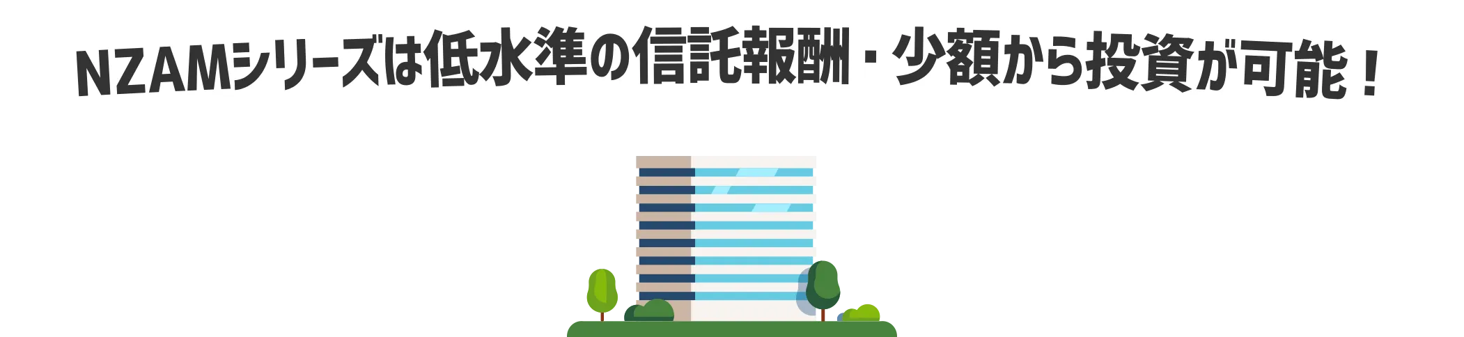 NZAMシリーズは低水準の信託報酬・少額からの投資が可能