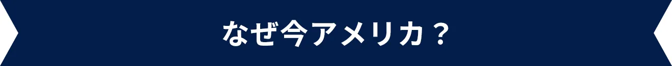 なぜ今アメリカ？