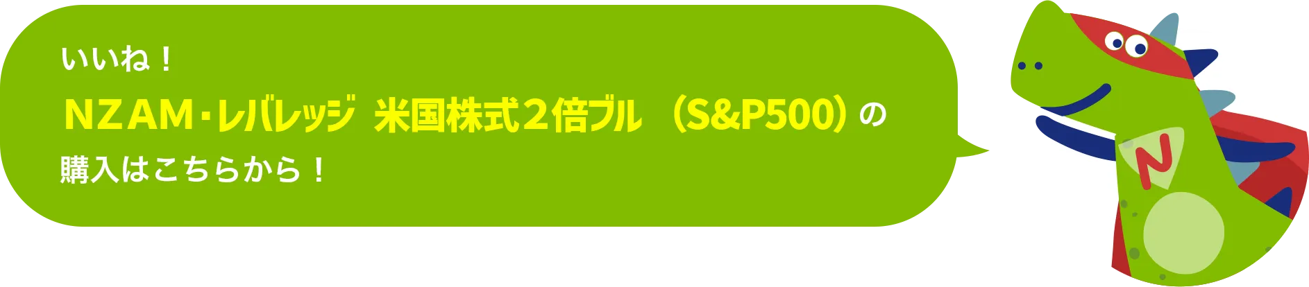 いいね！ＮＺＡＭ・レバレッジ 米国株式２倍ブル（S&P500）の購入はこちらから！