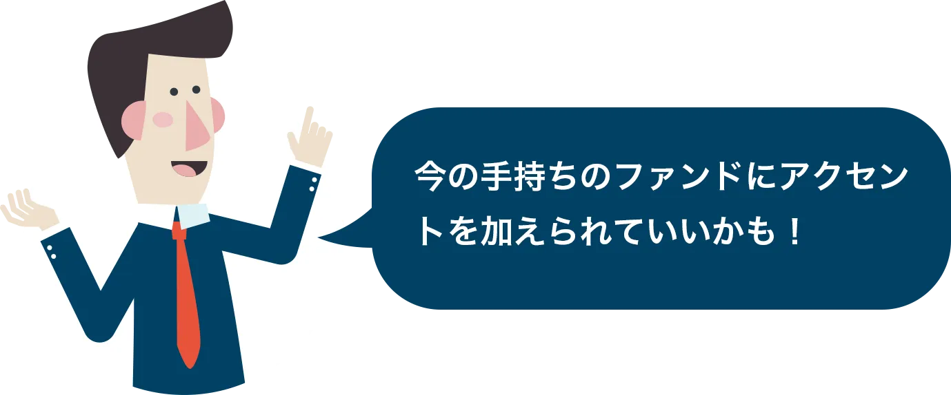 今の手持ちのファンドにアクセントを加えられていいかも！