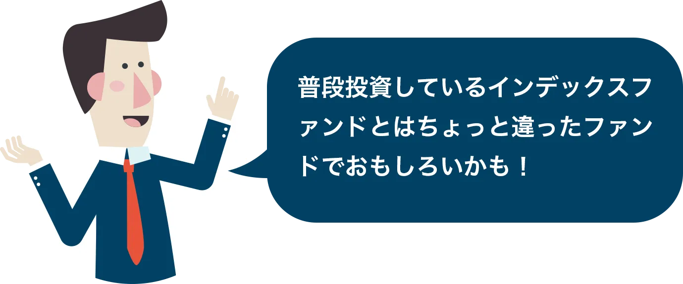 普段投資しているインデックスファンドとはちょっと違ったファンドでおもしろいかも！