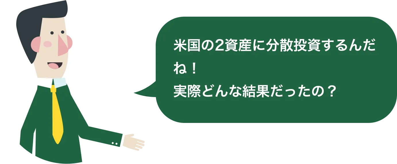 米国の2資産に分散投資するんだね！実際どんな結果だったの？