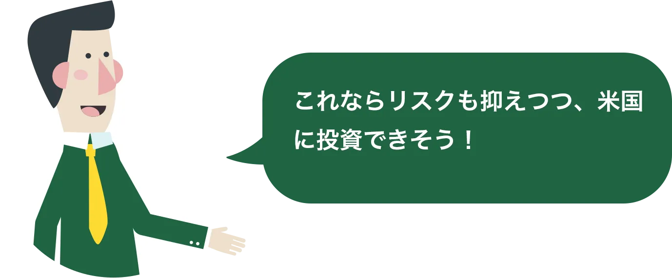 これならリスクも抑えつつ、米国に投資できそう！
