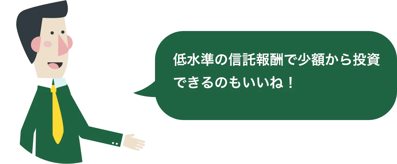 低水準の信託報酬で少額から投資できるのもいいね！