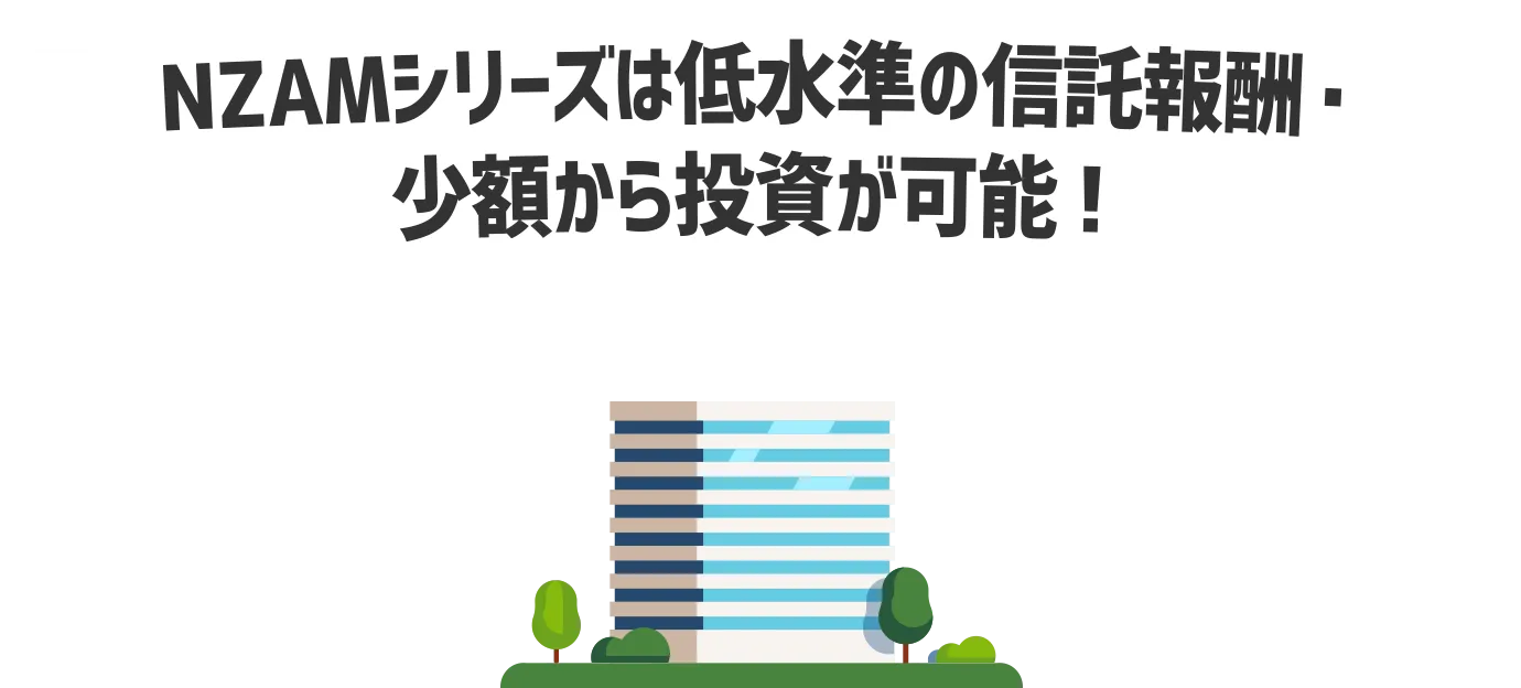 NZAMシリーズは低水準の信託報酬・少額からの投資が可能