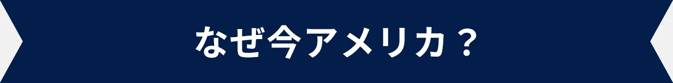 なぜ今アメリカ？