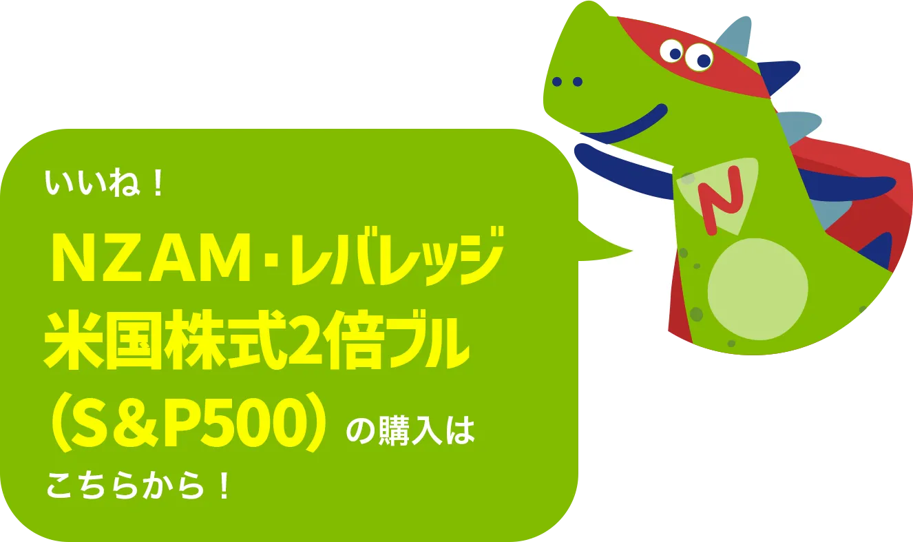 いいね！ＮＺＡＭ・レバレッジ 米国株式２倍ブル（S&P500）の購入はこちらから！