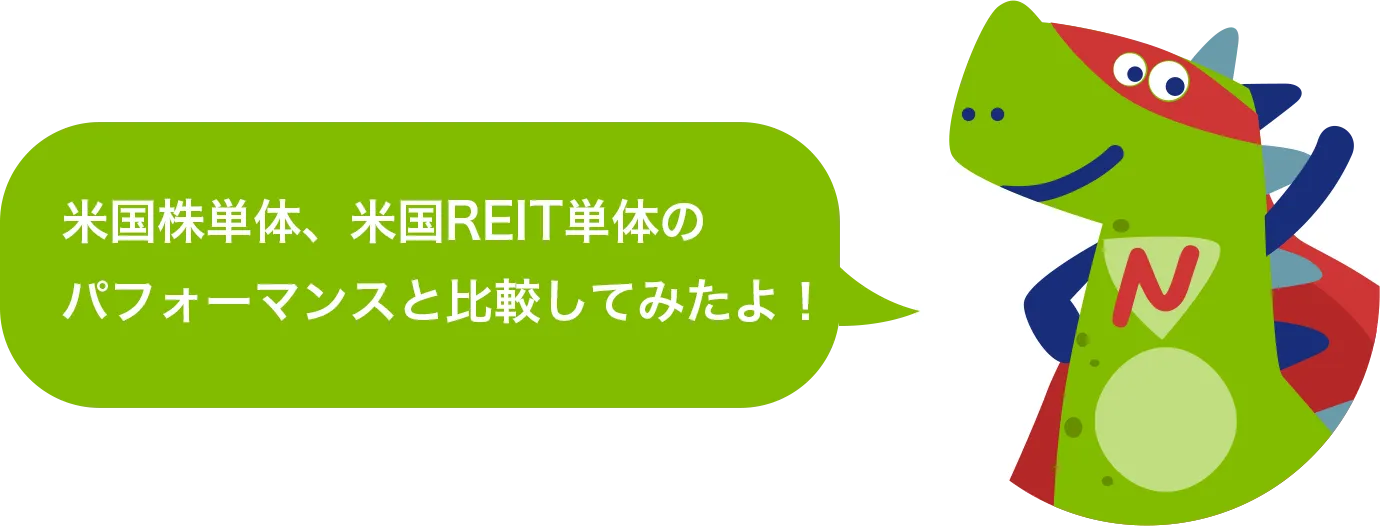 米国株単体、米国REIT単体のパフォーマンスと比較してみたよ！