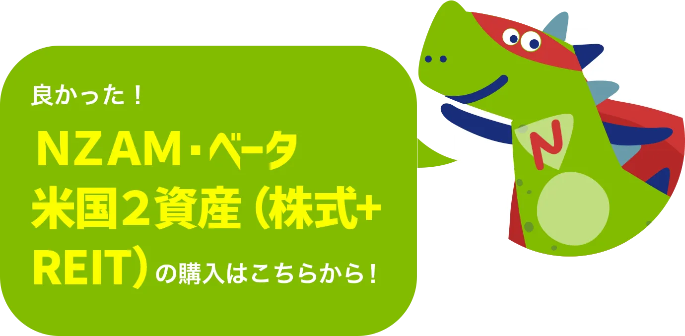 良かった！ＮＺＡＭ・ベータ 米国２資産（株式＋ＲＥＩＴ）の購入はこちらから！