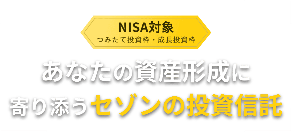 NISA対象！積立投資に最適な選べる2つの投資信託