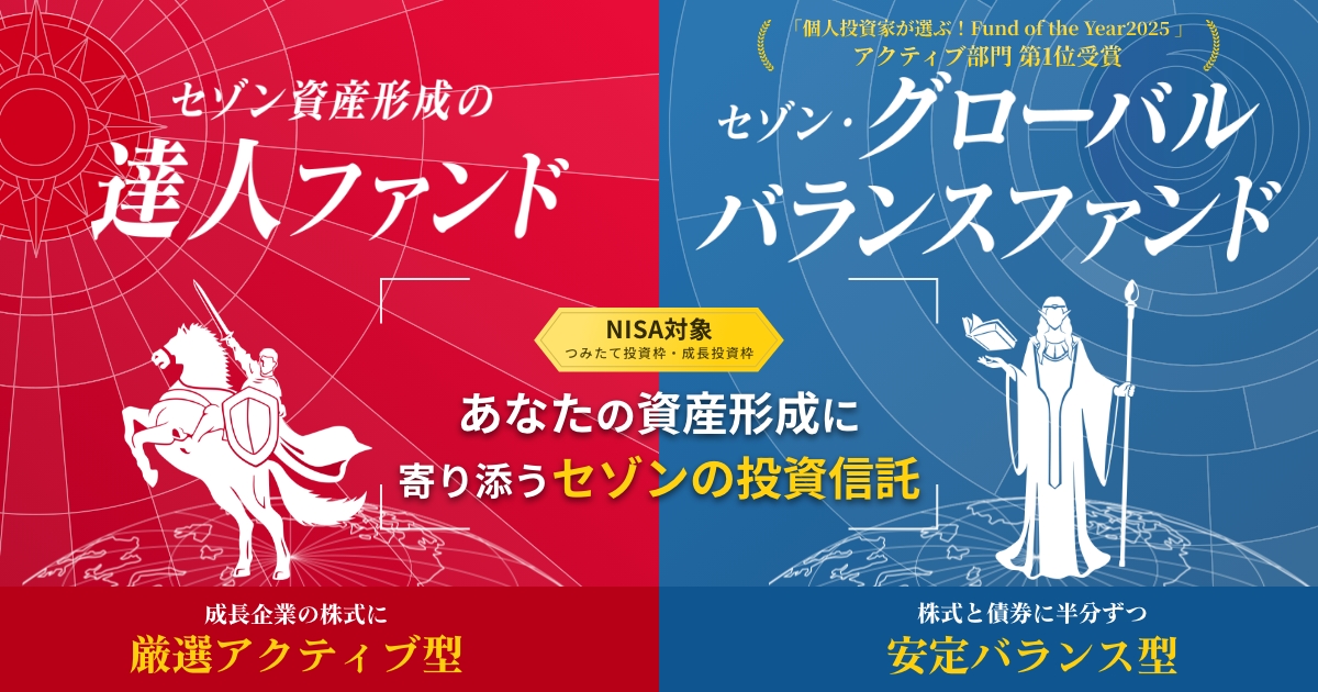 セゾン・グローバルバランスファンド／セゾン資産形成の達人ファンド