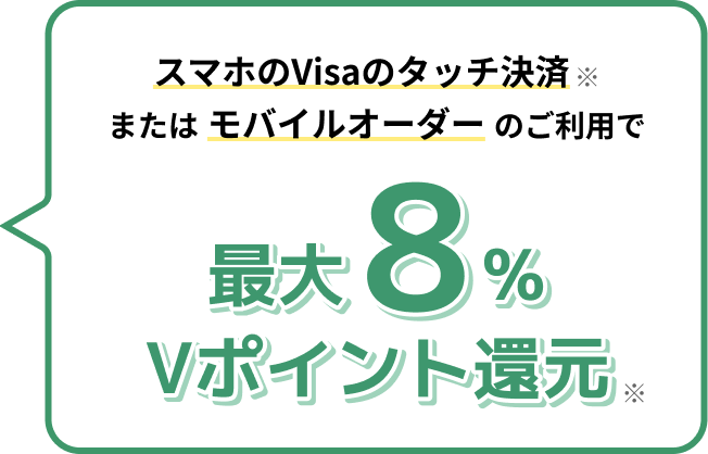 スマホのVisaのタッチ決済またはモバイルオーダーのご利用で最大8%Vポイント還元