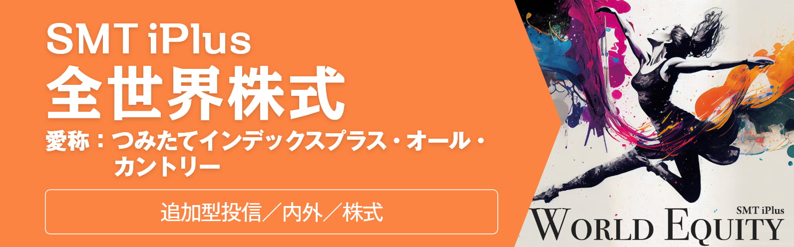 SMT iPlus 全世界株式