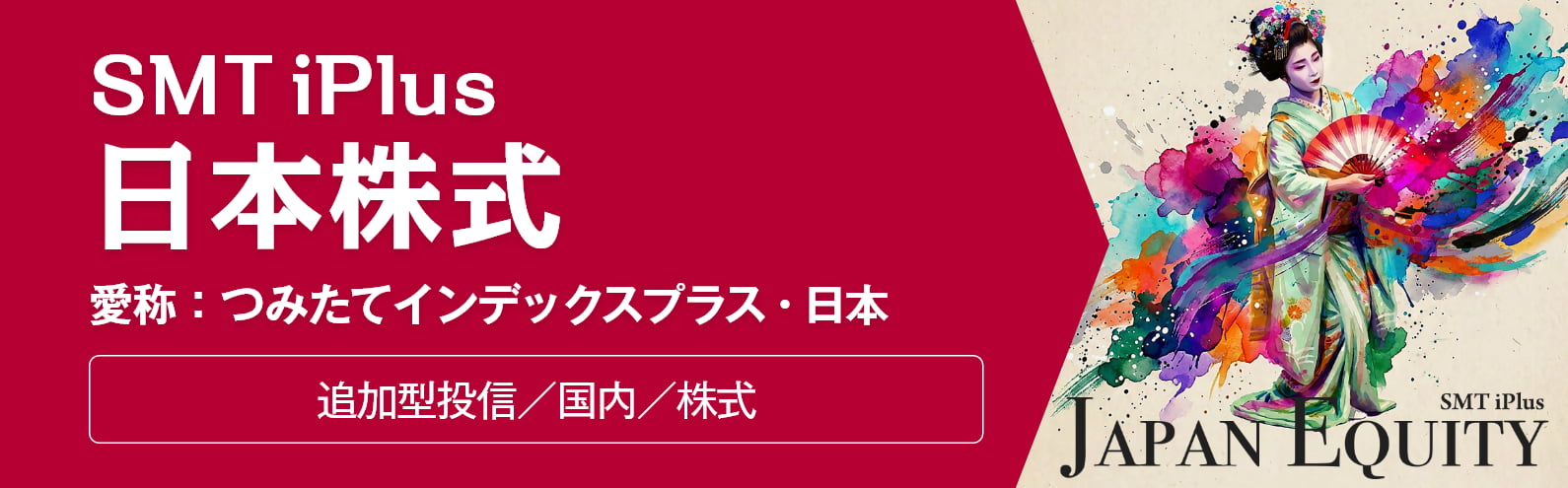 SMT iPlus 日本株式