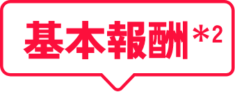 基本報酬