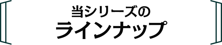 当シリーズのラインナップ