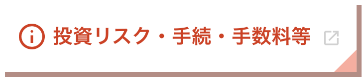 投資リスク・手続・手数料等