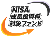 NISA成長型投資枠対象ファンド