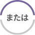 または