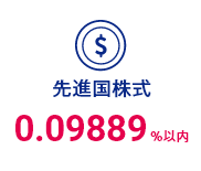 先進国株式 0.09889%以内