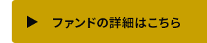 ファンドの詳細はこちら