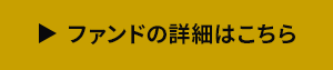 ファンドの詳細はこちら