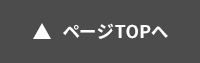 ページTOPへ
