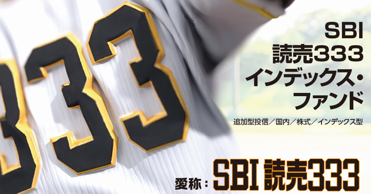 SBI 読売333インデックス・ファンド｜SBI証券
