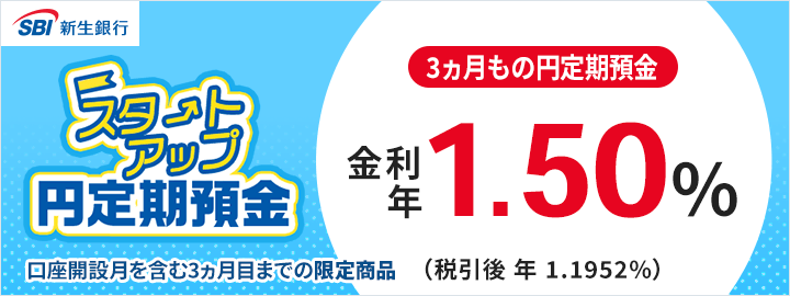 スタートアップ円定期預金